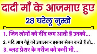 दादी मां के 28 घरेलू नुस्खे अपना कीमती समय निकालकर जरूर सुनें ।