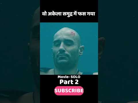 वो अकेला समुद्र में फस गया part02 #shorts