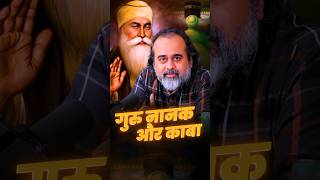 गुरु नानक और काबा || आचार्य प्रशांत