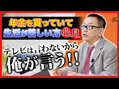【必見】年金を貰っていて生活が苦しい方！