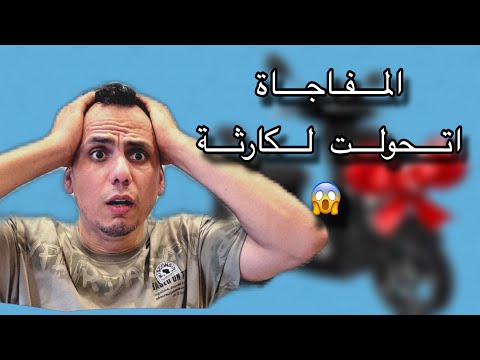 المفاجأة اتحولت لكارثة الحمدالله قدر الله ما شاء فعل🙏😪😱