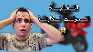 المفاجأة اتحولت لكارثة الحمدالله قدر الله ما شاء فعل🙏😪😱