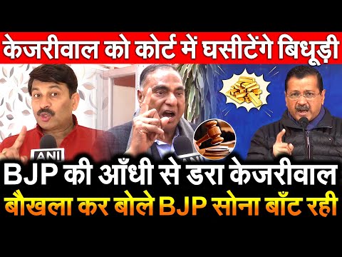 BJP की आँधी से डरा केजरीवाल बौखला कर बोले BJP सोना बाँट रही केजरीवाल को कोर्ट में घसीटेंगे बिधूडी