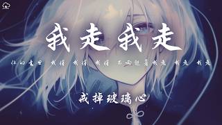 戒掉玻璃心 - 我走我走「你的意思 我懂 我懂 我懂 不必趕著我走 我走 我走」【動態歌詞/PinyinLyrics】♪