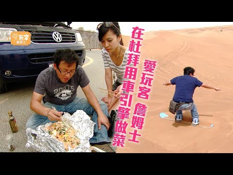 【杜拜】車子引擎也能出好菜！？老詹滑沙深陷險境！【愛玩客 詹姆士】20120522 #33