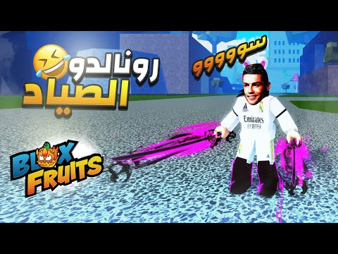 بلوكس فروت كرستيانو رونالدو في بلوكس فروت دمر الجميع 🔥 Blox Fruit