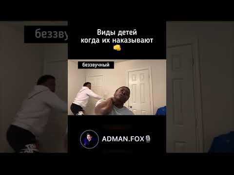 Озвучка AdmanFox 🎙️ - Виды детей когда их наказывают