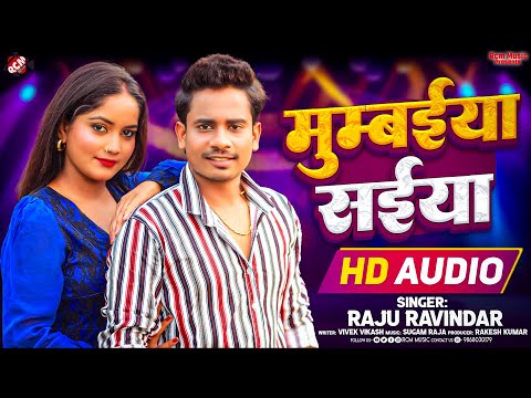 #Audio | मुम्बइया सईया | Mumbaiya Saiya | #Raju Ravindra | Latest Superhit #Bhojpuri Song 2025