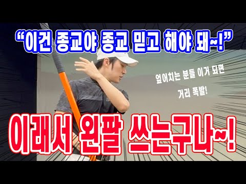 이래서 왼팔 쓰는 구나~ 힘들이지 않고 멀리 치는 방법 (엎어치는 골퍼 필수 레슨)