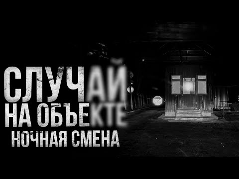 СЛУЧАЙ НА ОБЪЕКТЕ. Ночная смена | страшные истории | ужасы | мистика