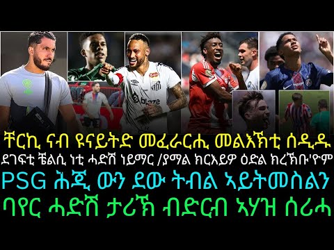 ቸርኪ ናብ ዩናይትድ መፈራርሒ መልእኽቲ ሰዲዱ ፥