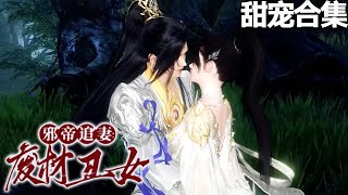 甜宠~💗金牌杀手穿成废柴四小姐？草包逆袭惊天下！帝国晋王强势锁爱：“世人欺你，本王便为你斩尽天下——”《邪王追妻：废材逆天小姐》1-256#甜宠漫剧社