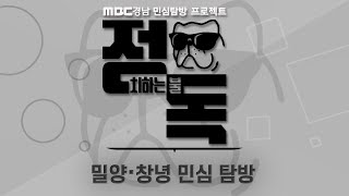 [#정치하는 불독]EP.9 민심탐방프로젝트 정독 밀양*창녕 편 다시보기