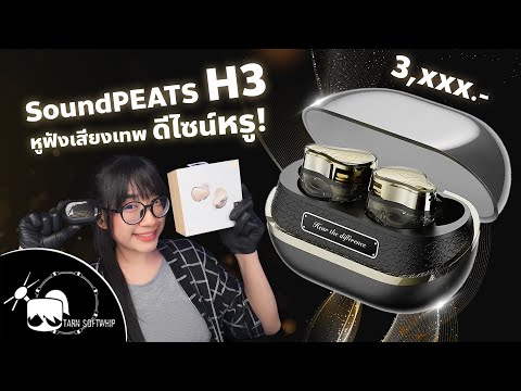 H3 หูฟังเรือธงเสียงเทพ งานดีไซน์ระดับไฮคลาส รีวิว SoundPEATS H3