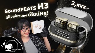 H3 หูฟังเรือธงเสียงเทพ งานดีไซน์ระดับไฮคลาส รีวิว SoundPEATS H3