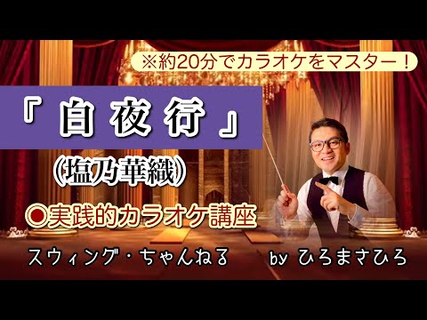 【白夜行／塩乃華織】実践的カラオケ講座〜（リズム、音程、キー合わせ等簡単な歌唱指導を約２０分にまとめました！）