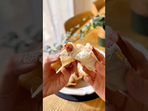 お米ホットドッグ🌭