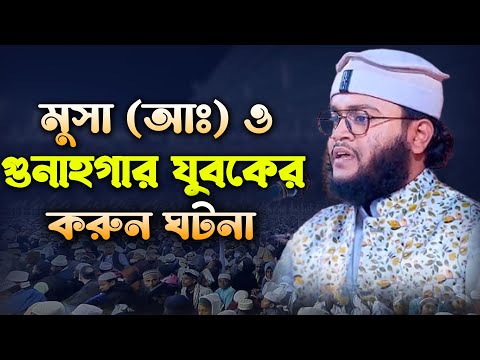 হযরত মুসা আঃ ও গুনাহগার যুবকের করুন ঘটনা। মুফতী ‍নিজাম উদ্দীন বগুড়া। Mufti Nijam Uddin Bogura