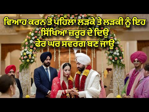 Viah Karan To Pehla Ladka Te Ladki Nu Eh Sikhya Zaroor De deyo | Ghar Swarg Ban Jau | Istri Sikhya