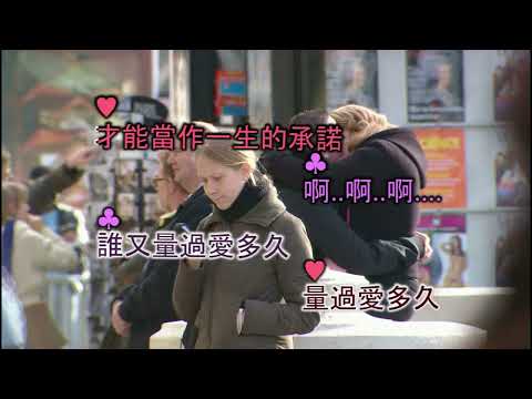 歌曲：動不動就說愛我(PR自製二重唱KTV字幕)