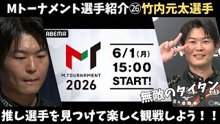 【Mリーグ：竹内元太】Mトーナメント選手紹介O卓