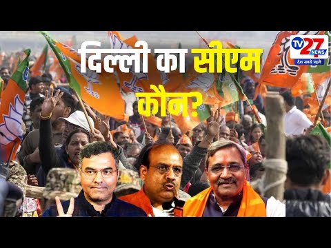 Delhi Election :  दिल्ली का सीएम कौन?