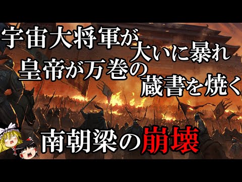 【ゆっくり解説】　南朝梁の滅亡　宇宙大将軍が暴れ、皇帝が万巻の蔵書を焼く、南北朝時代の黄金期の崩壊　【南北朝　梁】