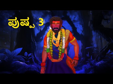 ಪುಷ್ಪಾ 3 | Kannada Horror Stories | Kannada Stories | Stories in Kannada | Scary Town