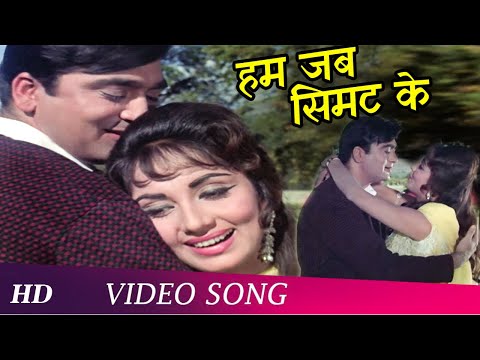 Hum Jab Simat Ke Aapki | Waqt (1965) | &nbsp;Asha Bhosle | Sunil Dutt, Sadhana | Romantic Songs