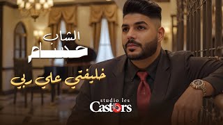 Cheb Houssem - Khliftti Aala Rabi [Official Clip] (2025) / (PUBG) الشاب حسام - خليفتي علي ربي