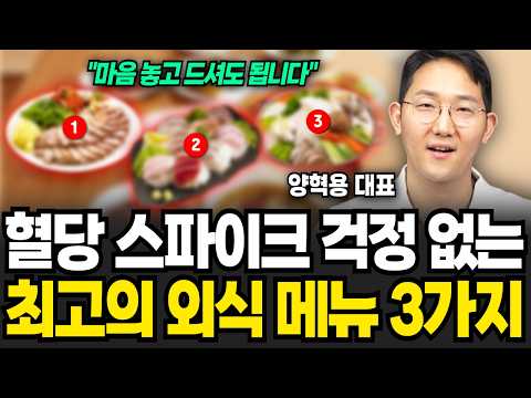 혈당 스파이크 걱정 없는 최고의 외식 메뉴 3가지 (양혁용 대표 / 3부)