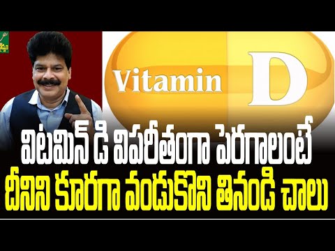 విటమిన్ డి విపరీతంగా పెరగాలంటే దీనిని కూరగా వండుకొని తినండి. vitamin D లోపం. సత్వర పరిష్కారాలు!