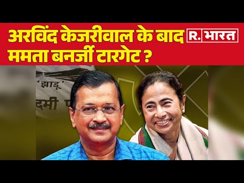 Delhi New CM: Arvind Kejriwal के बाद Mamata Banerjee टारगेट ?, BJP ने कर दिया साफ!  | R Bharat