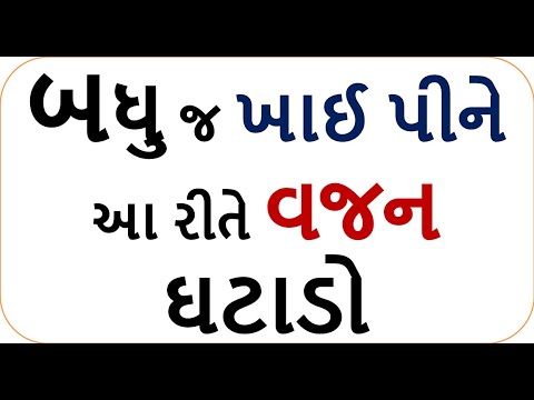 આ 3 સિમ્પલ નિયમો તમારું મહિને 4 કિલો વજન ઉતારશે | | how to loss weight fast