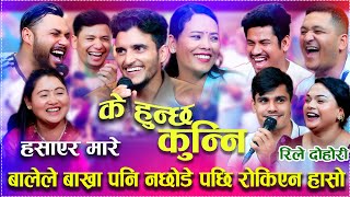 बालेले बाख्रा पनि नछोडे पछि रोकिएन हासो बबाल दोहोरी k hunxa  Kuni New Rile Live Dohori 2082/2025 