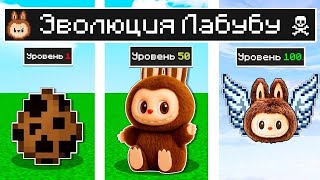 КАК МЕНЯЛСЯ ЛАБУБУ И ЕГО ЖИЗНЕННЫЙ ЦИКЛ В МАЙНКРАФТ ! ЭВОЛЮЦИЯ MINECRAFT ТРОЛЛИНГ