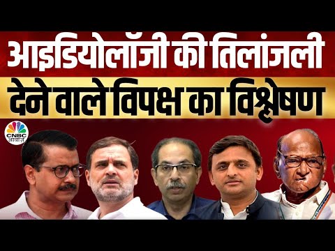 Takkar With Amish Devgan | आइडियोलॉजी की तिलांजली देने वाले विपक्ष का विश्लेषण |Politics | AAP | BJP