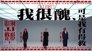 《我很醜，可是我有得救》第十三集「JJ整形（上）」預告