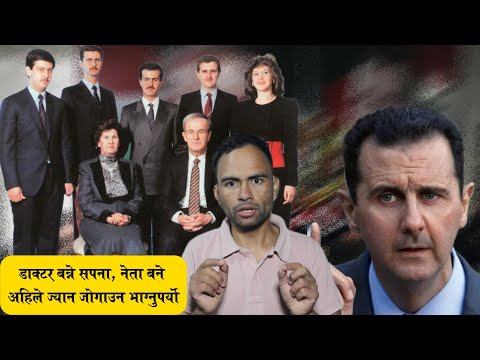 सिरियामा रातारात यसरी ढल्यो असदको ५० वर्षको विरासत ।।Bashar al-Assad।।