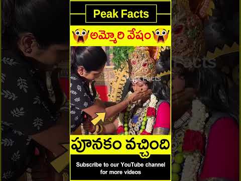 😯అమ్మవారి వేషంలో పూనకం😯 Woman as ammavaru #factsintelugu #amazingfacts #peakfacts #shorts