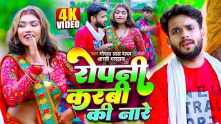 #Video | रोपनी करबी की नारे |#Gopal Lal Yadav & #Arti Bhardwaj | #धानरोपनीगीत | Bhojpuri Song 2025