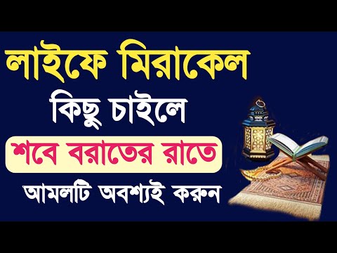 চলে আসলো শবে বরাতের রাতের আমল | sobe borat er amol dua | শবে বরাতের রোজা কয়টি