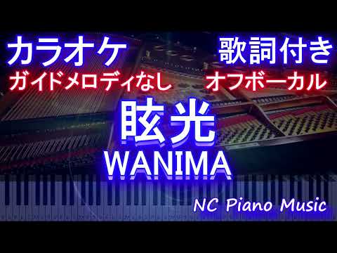 【オフボーカル】眩光 / WANIMA【カラオケ ガイドメロディなし 歌詞 フル full　ドラマ「ナンバMG5」主題歌