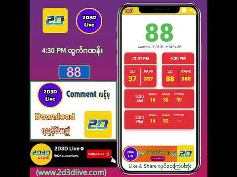 (18.06.2025) ညနေ (4:30PM) 2D3D Live တိုက်ရိုက်