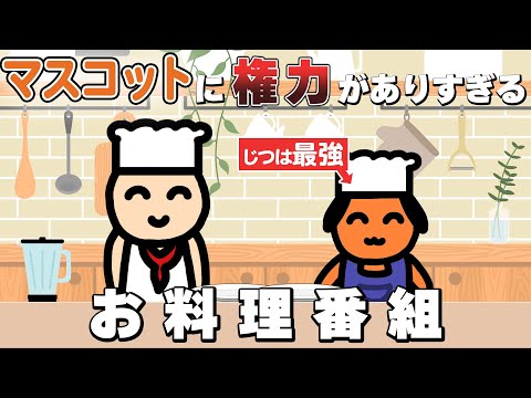 マスコットに権力がありすぎる料理番組