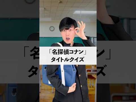 コナン映画クイズする高校生