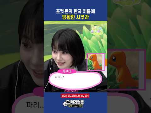일본과 다른 한국 포켓몬 이름에 당황한 사쿠라