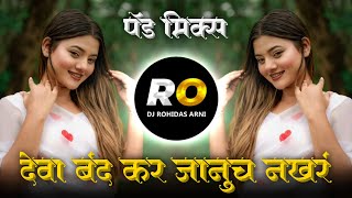 Deva Januch Band Kar Nakhar Tula Kapin Bakar | DJ Song (Remix) देवा जानूच बंद कर नखरं तुला कापिन बकर