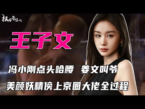 孩子生父到底是谁？让冯小刚点头哈腰，姜文也得叫爷，天台真空上阵，男方欲罢不能，未婚生子，情迷初恋，“美艳妖精”与京圈大佬的桃色往事 #王子文 #权利者游戏