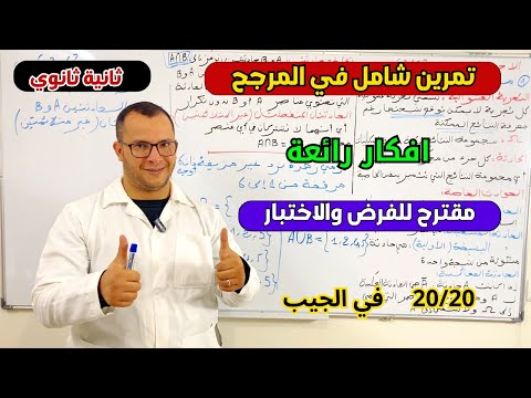 تمرين شامل في المرجح مقترح لفرض واختبار الفصل الثاني في الرياضيات للسنة ثانية ثانوي الشعب العلمية🔥